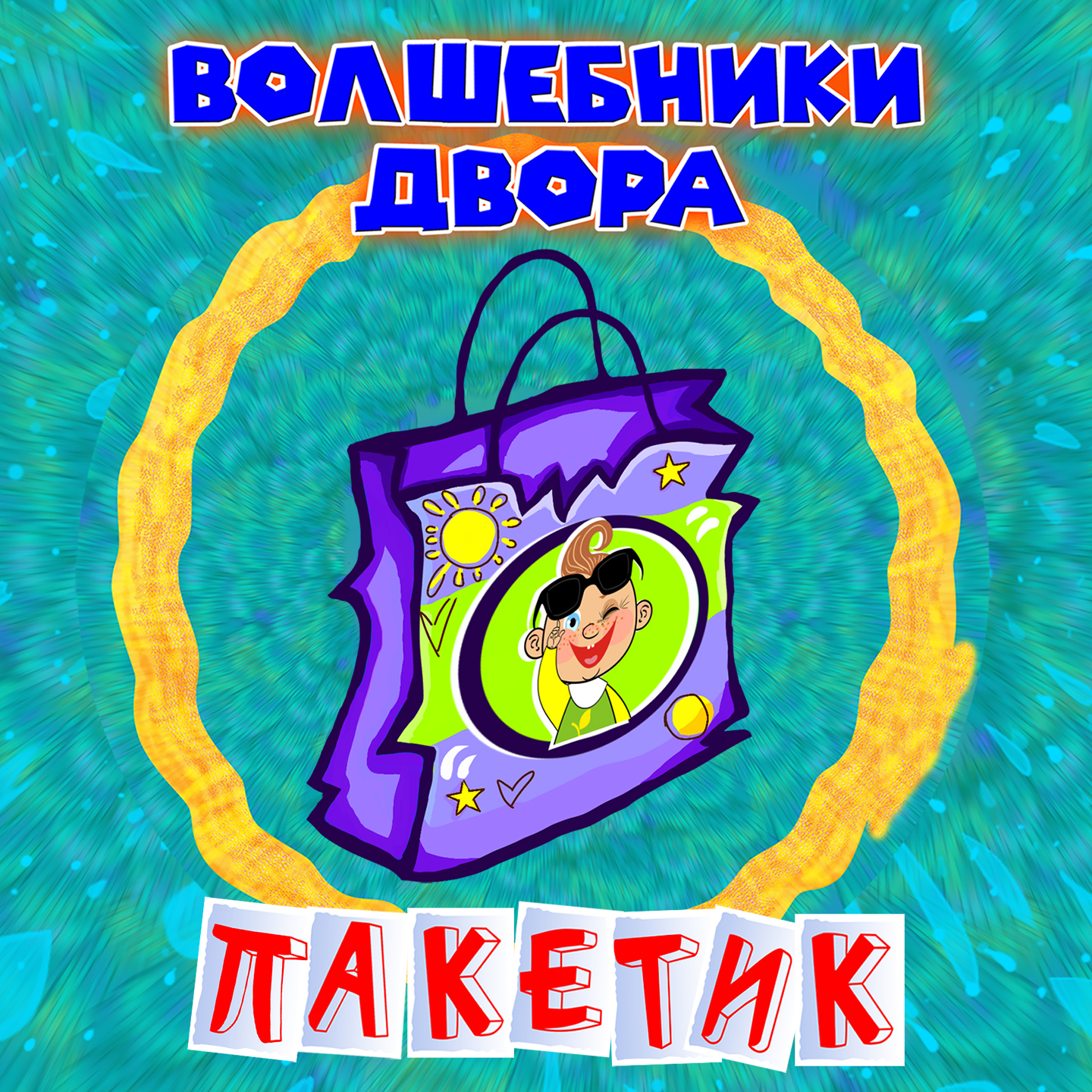Пакетик