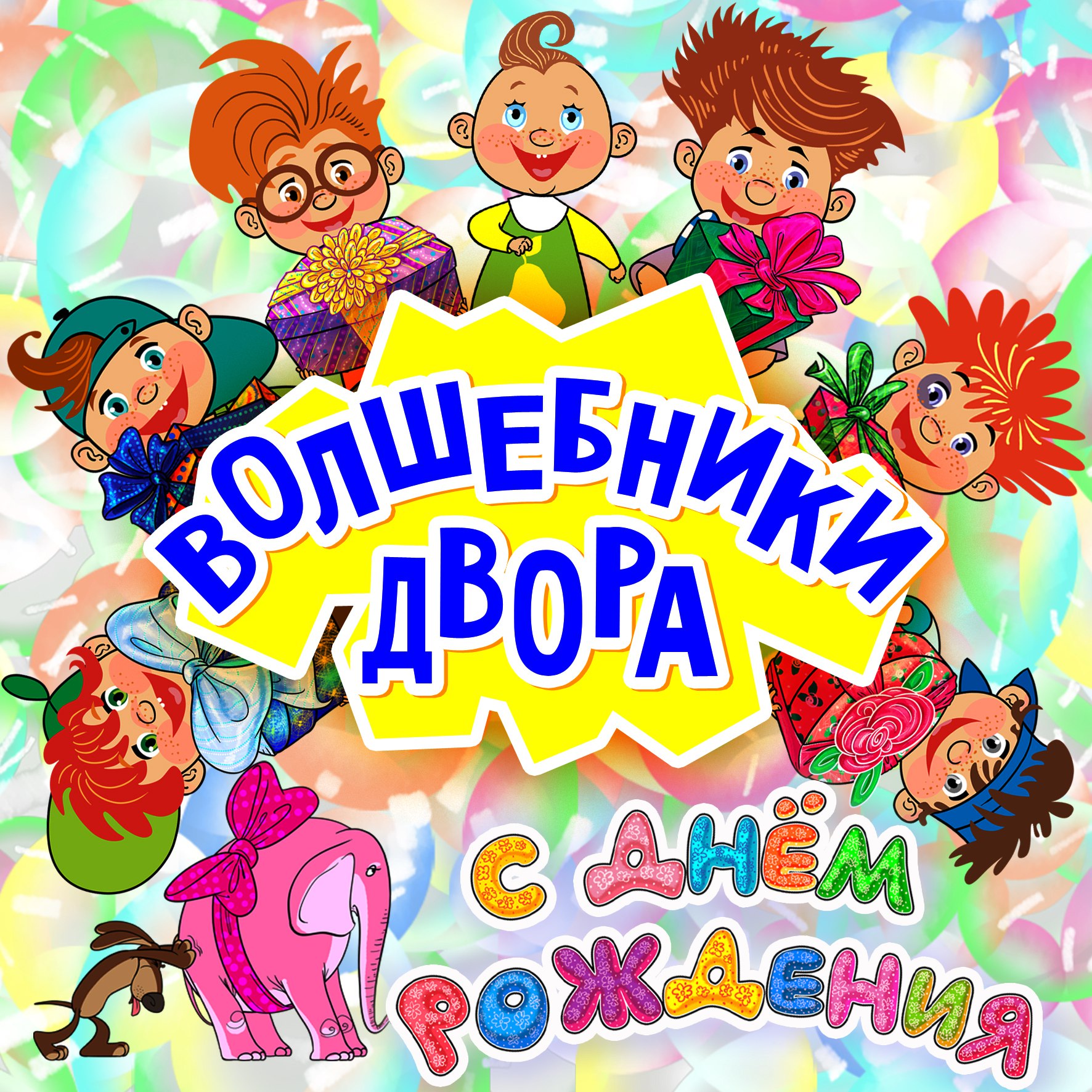 С Днем рождения