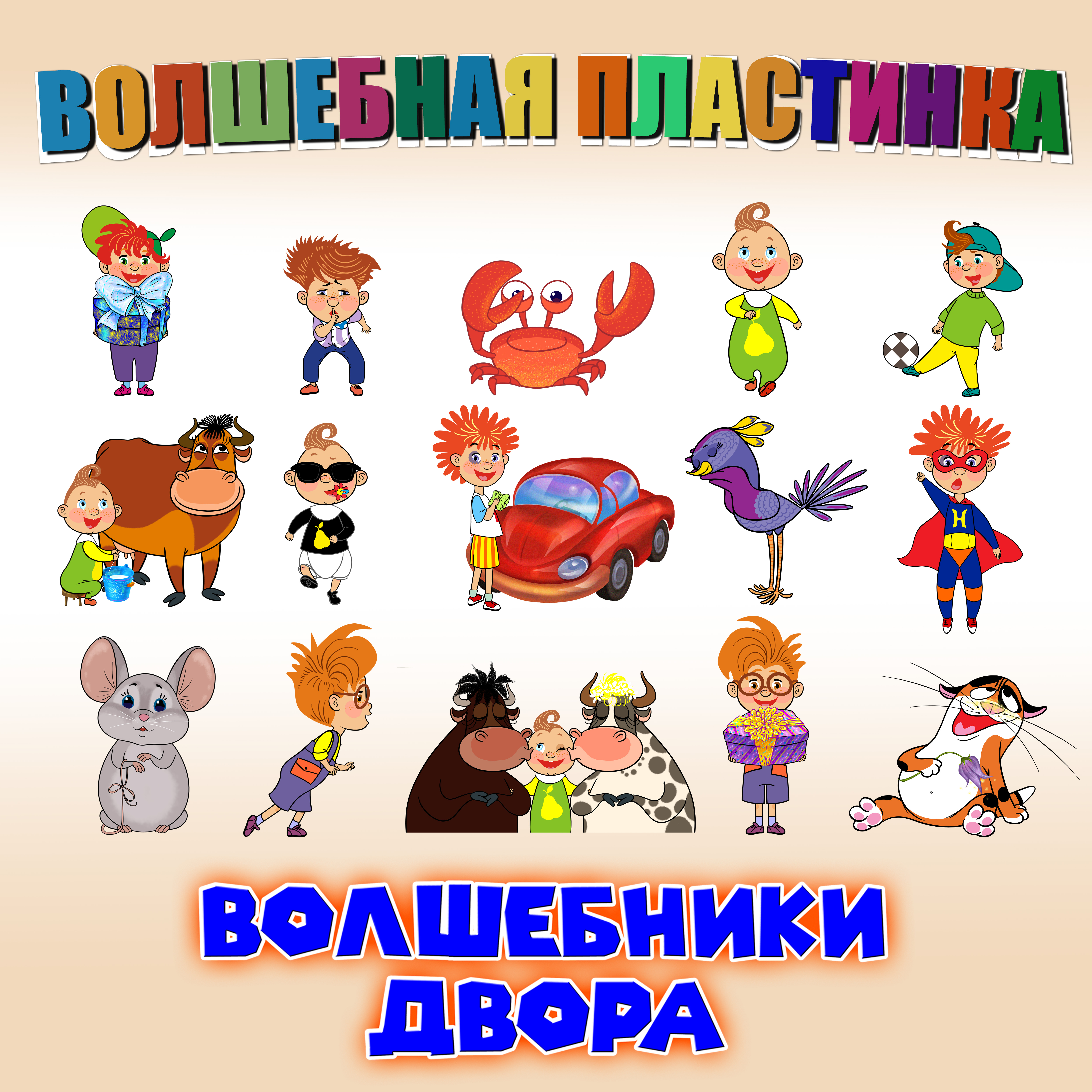 ​Волшебная пластинка