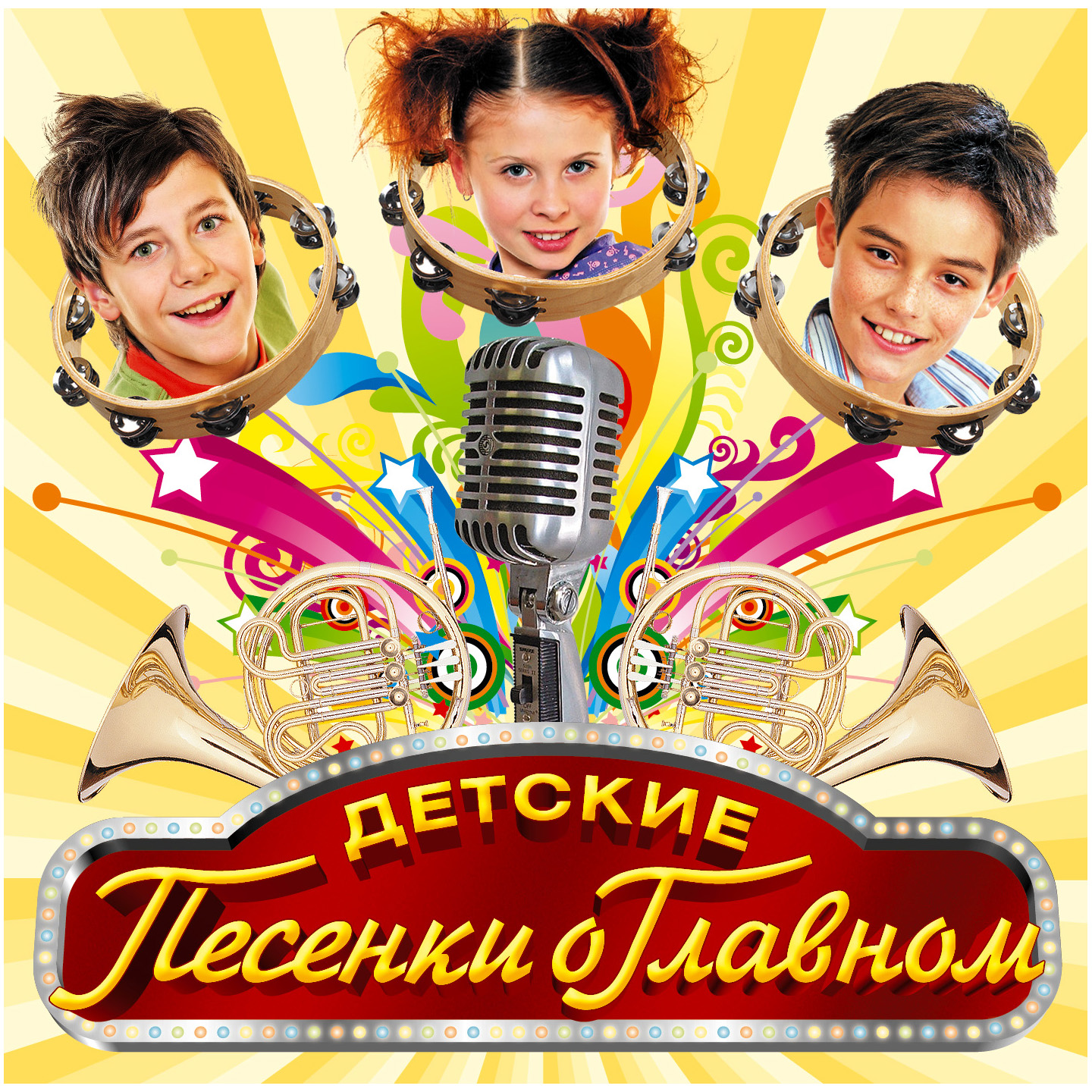 Детские песенки о главном